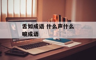 舌如成语 什么声什么唳成语