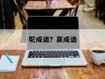 鸵成语？赢成语