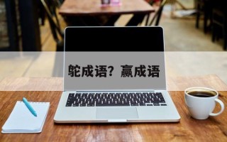 鸵成语？赢成语