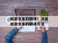 旅游文本的翻译？汉语旅游文本的翻译方法
