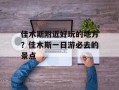 佳木斯附近好玩的地方？佳木斯一日游必去的景点