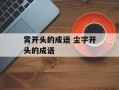 霄开头的成语 尘字开头的成语