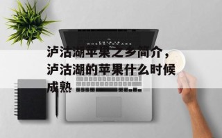 泸沽湖苹果之乡简介，泸沽湖的苹果什么时候成熟