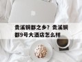 贵溪铜都之乡？贵溪铜都9号大酒店怎么样