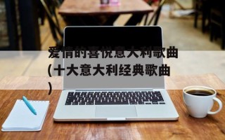 爱情的喜悦意大利歌曲(十大意大利经典歌曲)