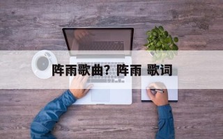 阵雨歌曲？阵雨 歌词
