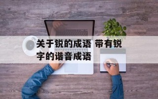 关于锐的成语 带有锐字的谐音成语