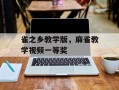 雀之乡教学版，麻雀教学视频一等奖