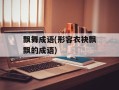 飘舞成语(形容衣袂飘飘的成语)