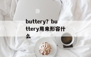 buttery？buttery用来形容什么