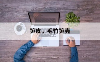 笋皮，毛竹笋壳