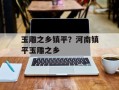 玉雕之乡镇平？河南镇平玉雕之乡