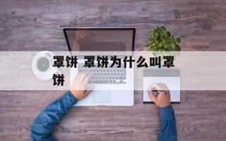 罩饼 罩饼为什么叫罩饼