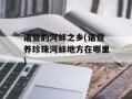 诸暨的河蚌之乡(诸暨养珍珠河蚌地方在哪里)