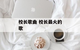 校长歌曲 校长最火的歌