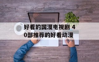 好看的国漫电视剧 40部推荐的好看动漫