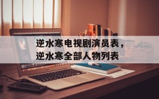逆水寒电视剧演员表，逆水寒全部人物列表