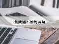 羡成语？羡的诗句