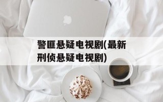 警匪悬疑电视剧(最新刑侦悬疑电视剧)