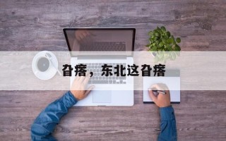 旮瘩，东北这旮瘩