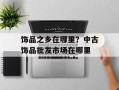 饰品之乡在哪里？中古饰品批发市场在哪里