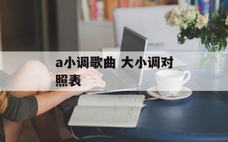 a小调歌曲 大小调对照表