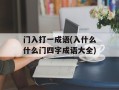 门入打一成语(入什么什么门四字成语大全)
