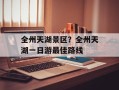全州天湖景区？全州天湖一日游最佳路线