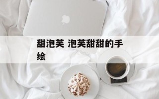 甜泡芙 泡芙甜甜的手绘
