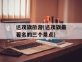 达茂旗旅游(达茂旗最著名的三个景点)