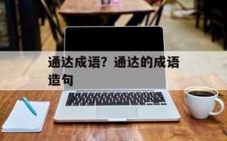 通达成语？通达的成语造句