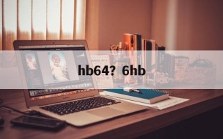 hb64？6hb