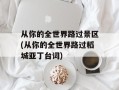 从你的全世界路过景区(从你的全世界路过稻城亚丁台词)