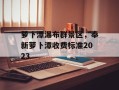 萝卜潭瀑布群景区，奉新萝卜潭收费标准2023