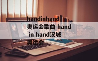 handinhand奥运会歌曲 hand in hand汉城奥运会