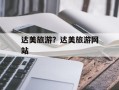 达美旅游？达美旅游网站