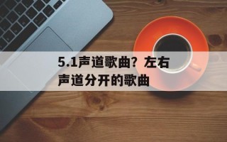 5.1声道歌曲？左右声道分开的歌曲