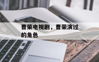 曹荣电视剧，曹荣演过的角色