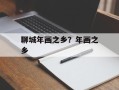 聊城年画之乡？年画之乡