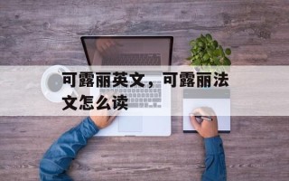 可露丽英文，可露丽法文怎么读