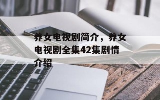 养女电视剧简介，养女电视剧全集42集剧情介绍