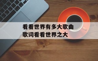 看看世界有多大歌曲 歌词看看世界之大