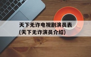 天下无诈电视剧演员表(天下无诈演员介绍)