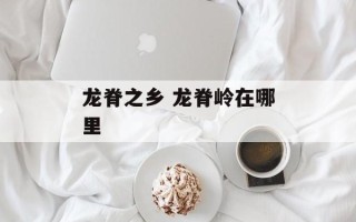 龙脊之乡 龙脊岭在哪里