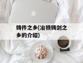 铸件之乡(冶铁铸剑之乡的介绍)