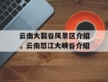云南大裂谷风景区介绍，云南怒江大峡谷介绍