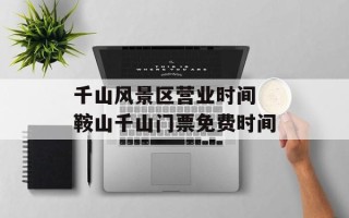 千山风景区营业时间 鞍山千山门票免费时间