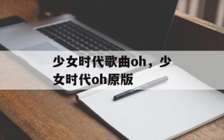 少女时代歌曲oh，少女时代oh原版