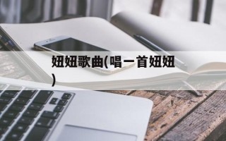妞妞歌曲(唱一首妞妞)
