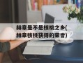 赫章是不是核桃之乡(赫章核桃获得的荣誉)